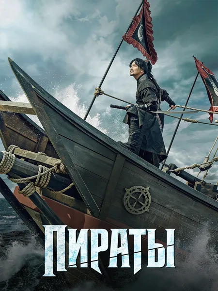 Пираты poster