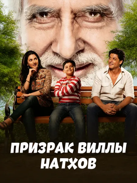 Призрак виллы Натхов poster