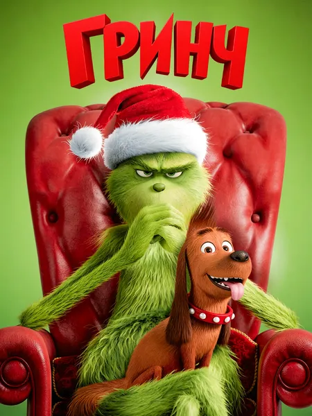 Гринч poster