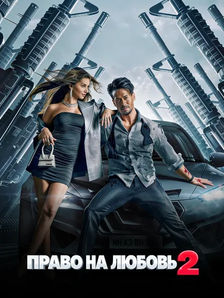 Право на любовь 2 poster