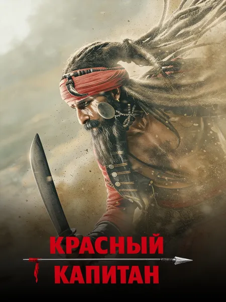 Красный капитан poster