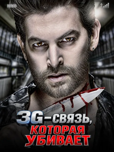 3Г связь, которая убивает poster