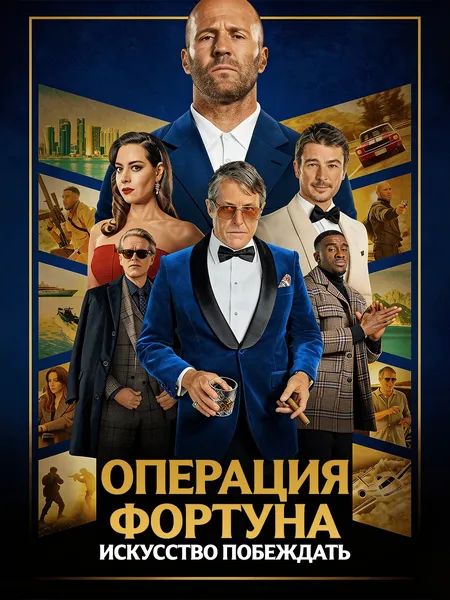Операция poster