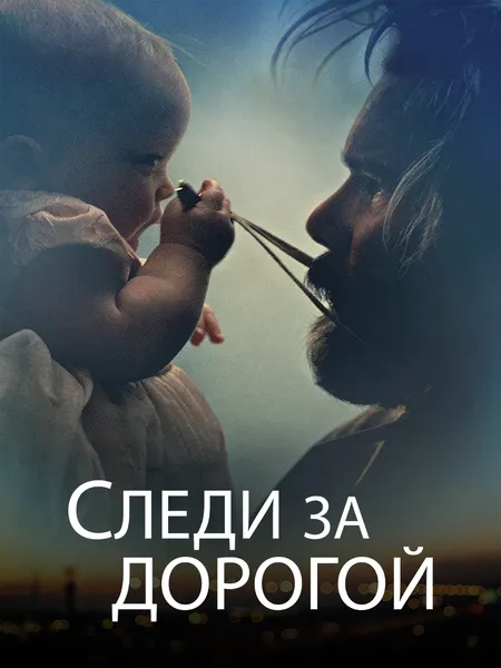 Следи за дорогой poster