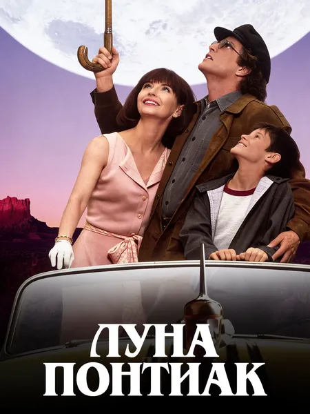 Луна Понтиак poster