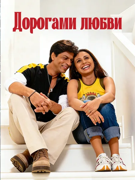 Дорогами любви poster