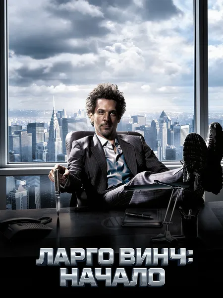 Ларго Винч: Начало poster