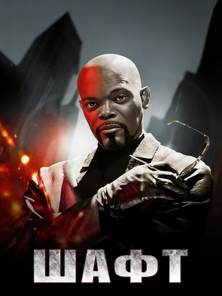 Детектив Шафт poster