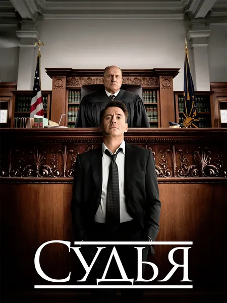 Судья poster