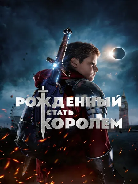 Рождённый стать королём poster