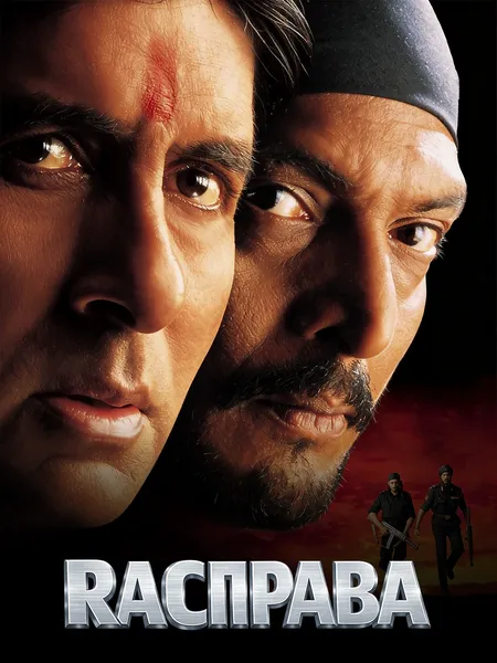 Расправа poster