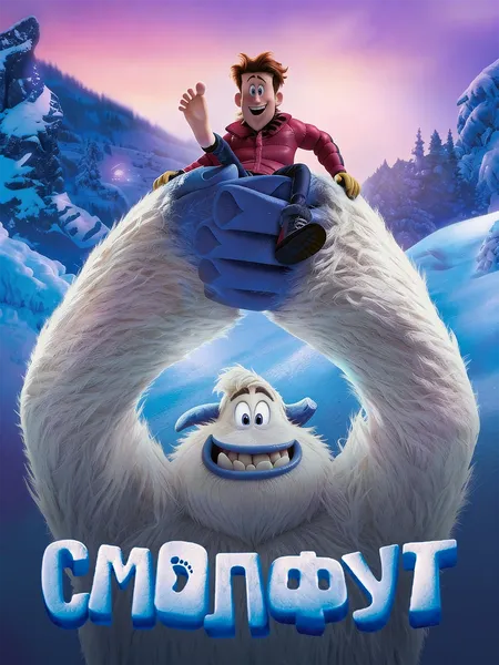 Смолфут poster