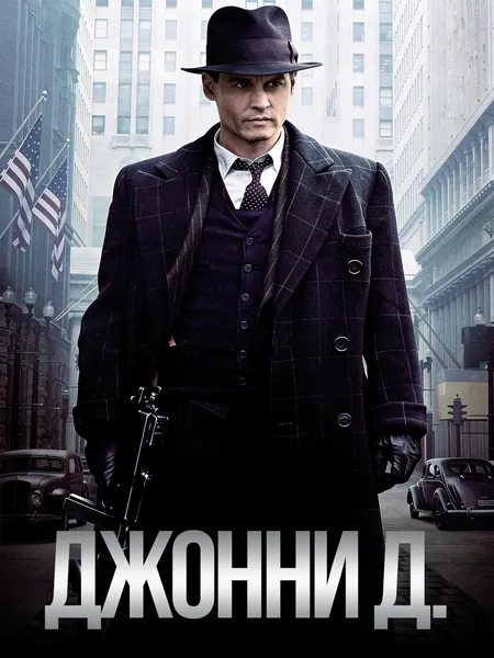 Джонни Д. poster