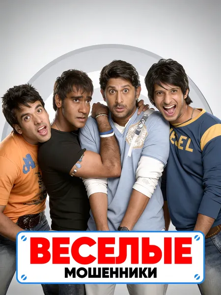 Веселые мошенники poster