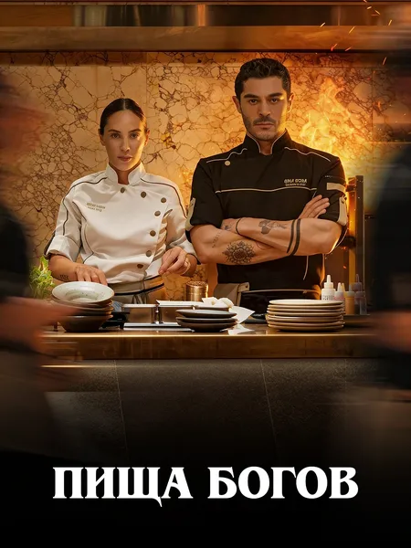 Пища богов poster