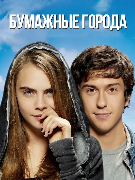 Бумажные города poster