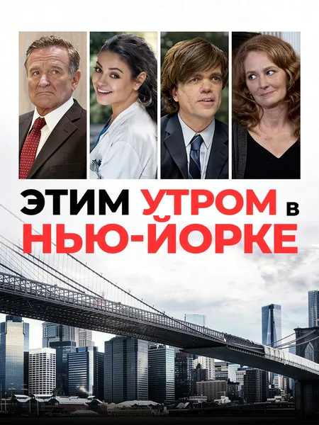 Этим утром в Нью-Йорке poster