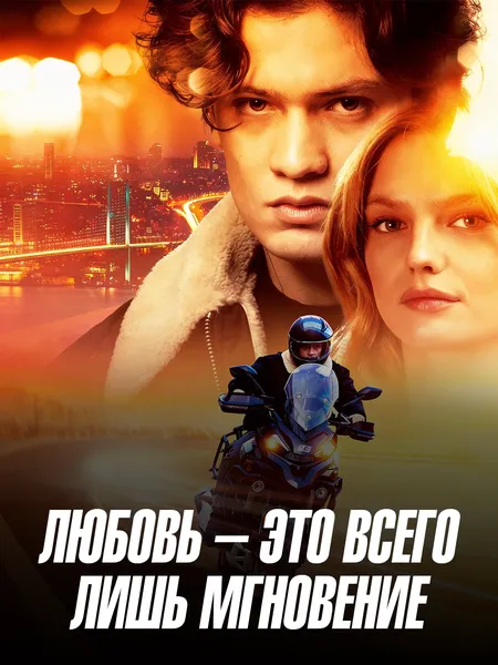 Любовь это всего лишь мгновение poster