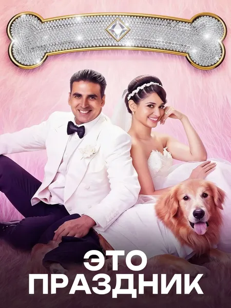 Это праздник poster