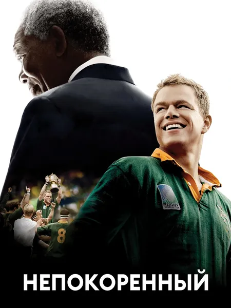 Непокоренный poster