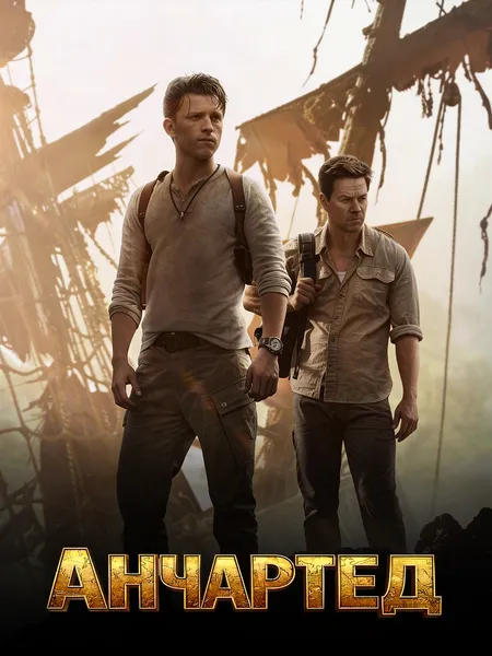 Анчартед: На картах не значится poster