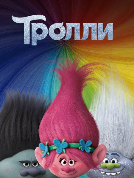 Тролли poster