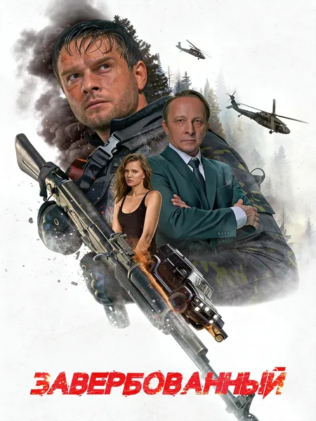 Завербованный poster