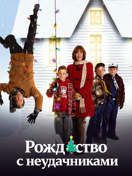 Рождество с неудачниками poster