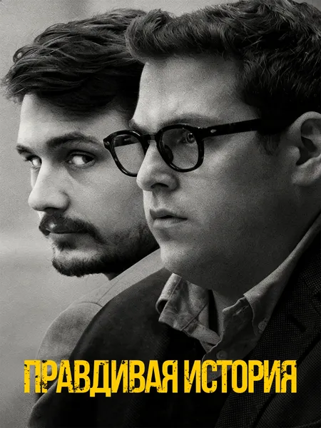 Правдивая история poster