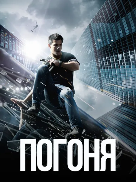 Погоня poster