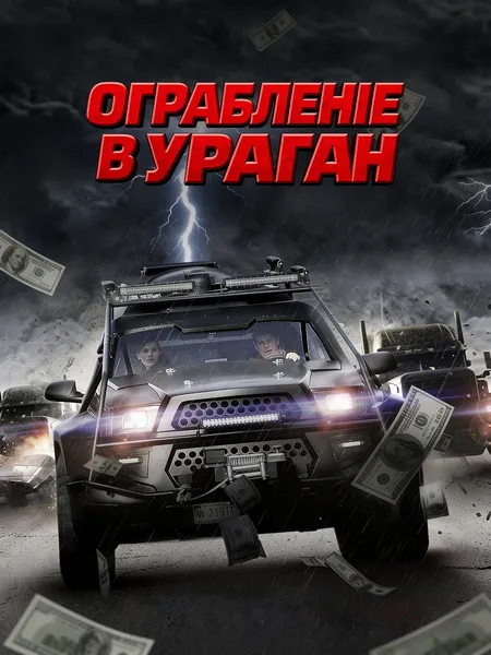 Ограбление в ураган poster