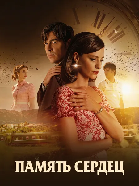Память сердец poster