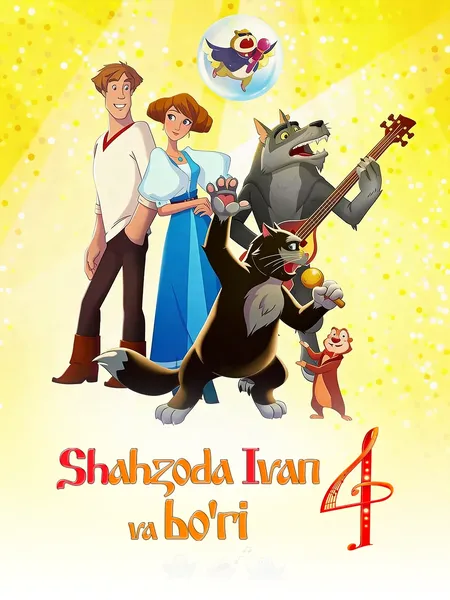 Shahzoda Ivan va bo'ri 4 poster