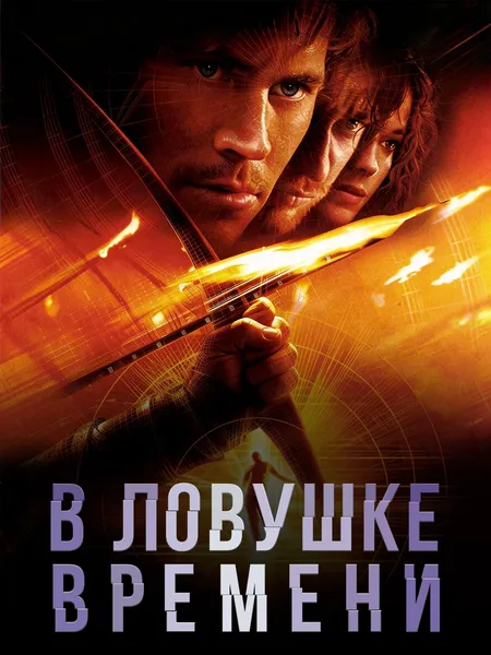 В ловушке времени poster