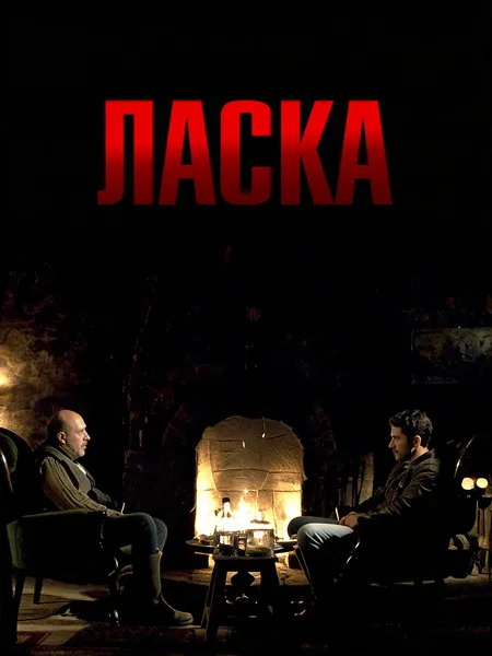 Ласка poster