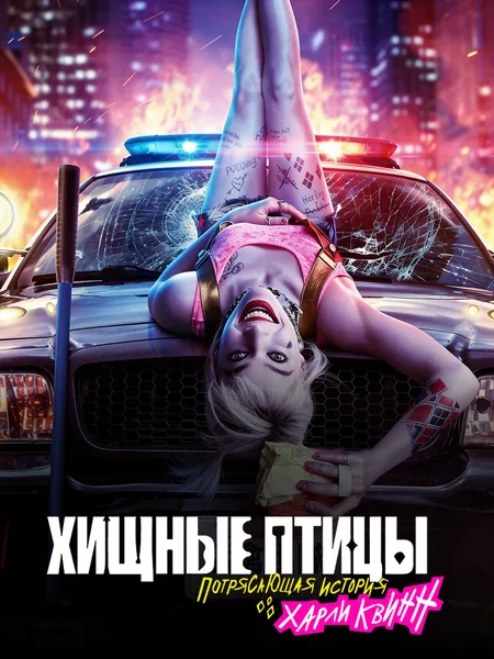 Хищные птицы: Потрясающая история Харли Квинн poster