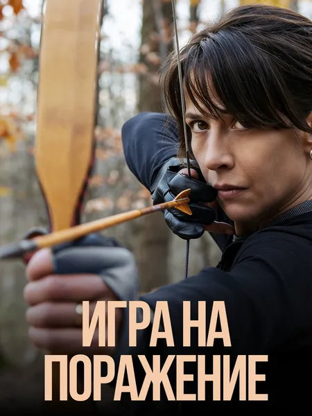 Игра на поражение poster