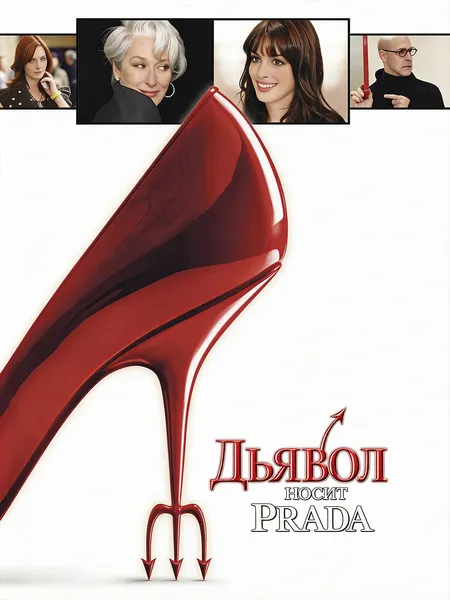 Дьявол носит Прада poster