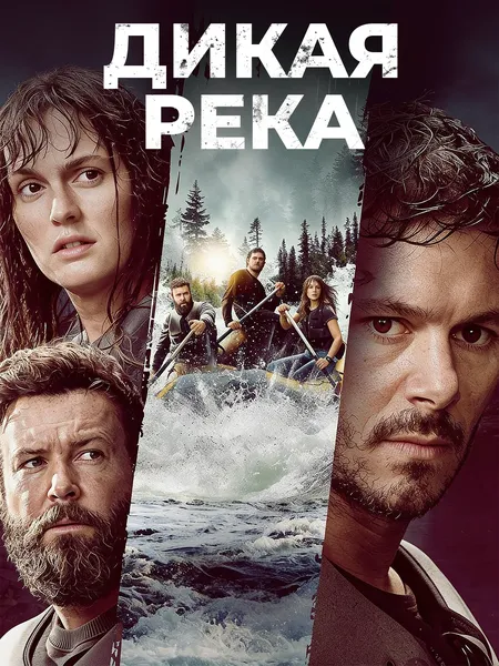 Дикая река poster