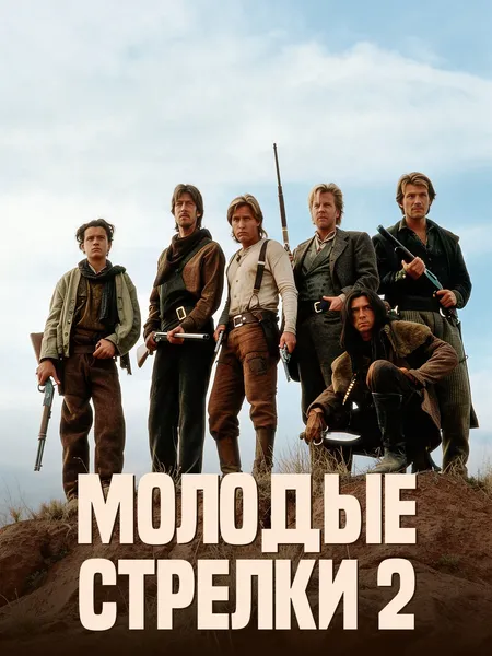 Молодые стрелки 2 poster