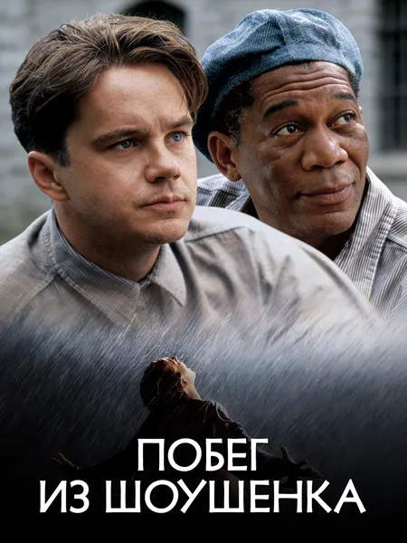 Побег из Шоушенка poster