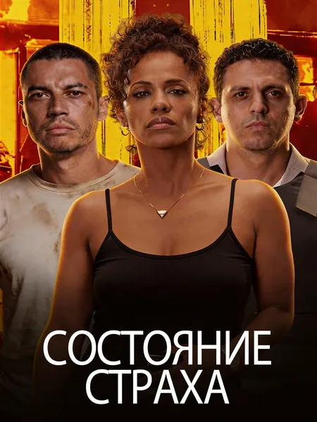 Состояние страха poster