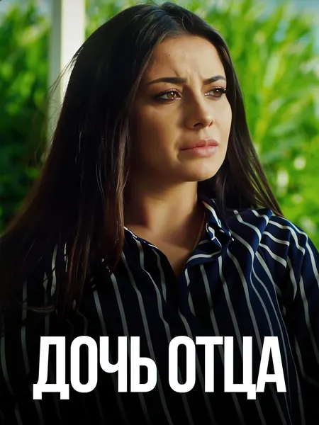 Дочь отца poster