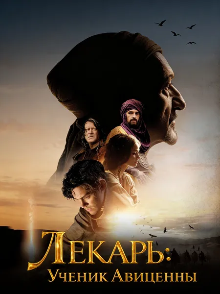 Лекарь: Ученик Авиценны poster