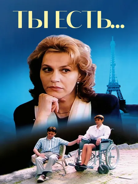 Ты есть poster