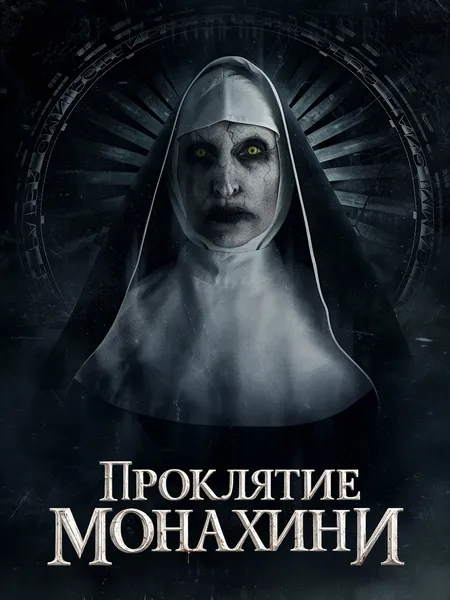 Проклятие монахини poster