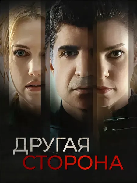 Другая сторона poster