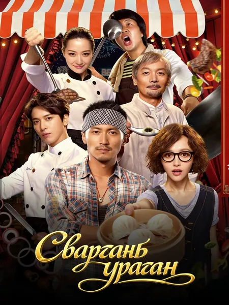 Сваргань урасан poster
