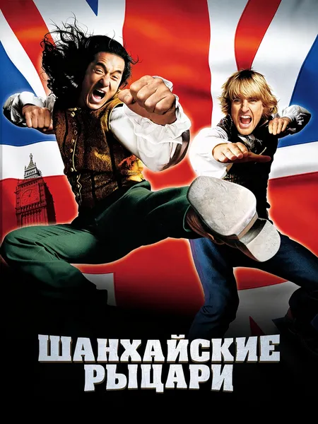 Шанхайские рыцари poster