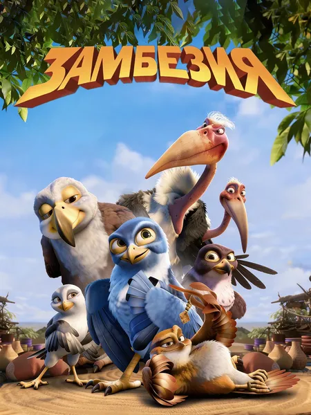 Замбезия poster